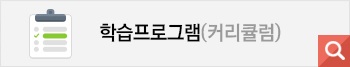 학습프로그램
