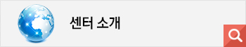 센터소개