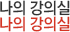나의 강의실